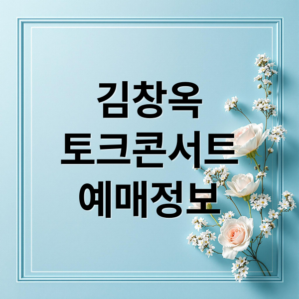 김창옥
토크콘서트
예매정보 (김창옥 토크콘서트)