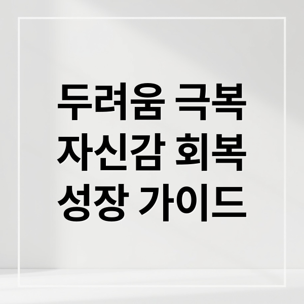 두려움 극복
자신감 회복
성장 가이드 (두려움 극복 방법 찾기)