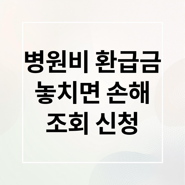 병원비 환급금
놓치면 손해
조회 신청 (병원비 환급조회)