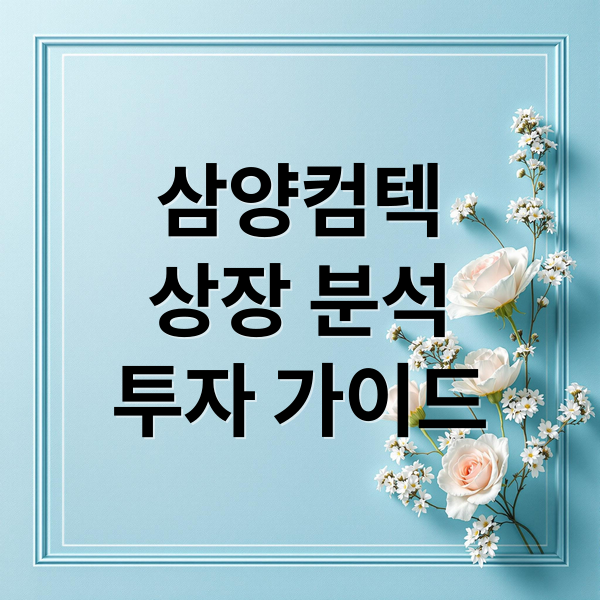 삼양컴텍
상장 분석
투자 가이드 (삼양컴텍 상장)