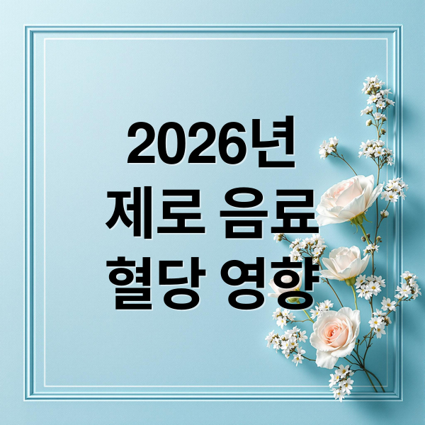 2026년
제로 음료
혈당 영향 (2026 제로 탄산음료 속 대체당 종류 및 혈당 영향 비교)
