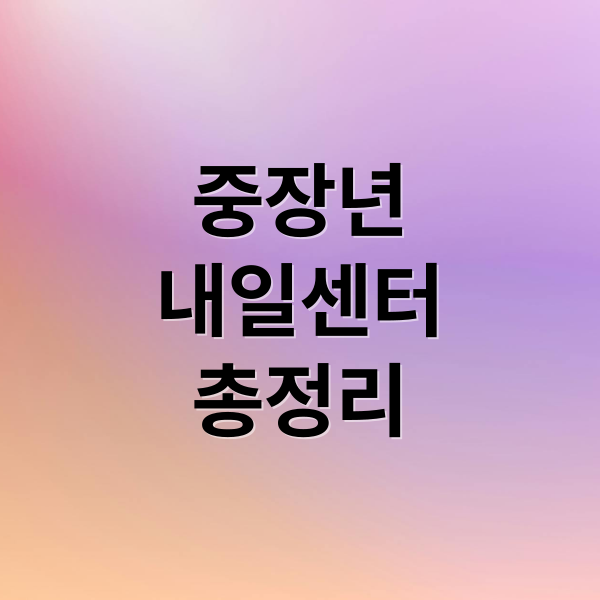 중장년
내일센터
총정리 (중장년 내일센터 일자리)
