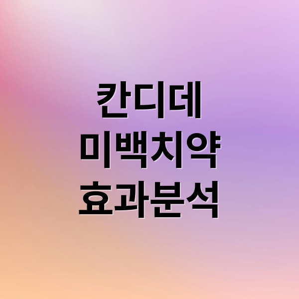 칸디데
미백치약
효과분석 (칸디데 미백치약 성분 효과)