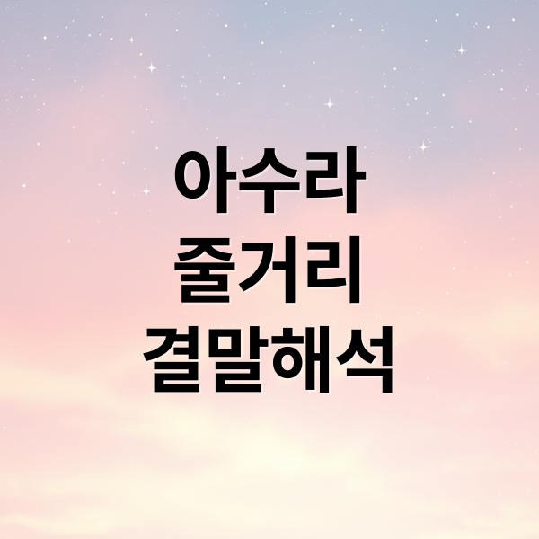 아수라
줄거리
결말해석 (영화 아수라)