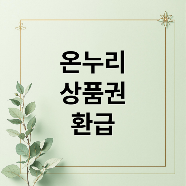 온누리
상품권
환급 (온누리상품권 환급 행사)