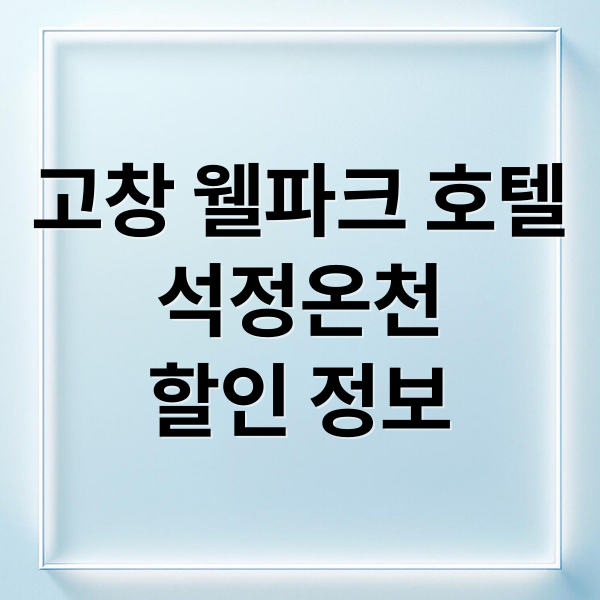 고창 웰파크 호텔
석정온천
할인 정보 (고창 월파크 호텔, 석정온천 휴스파 할인)