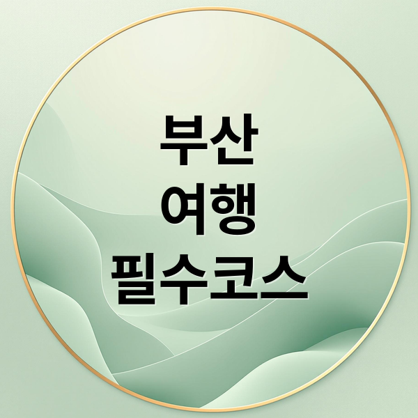 부산
여행
필수코스 (부산역 자갈치시장)