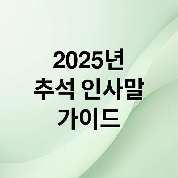 2025년
추석 인사말
가이드 (추석 인사말)