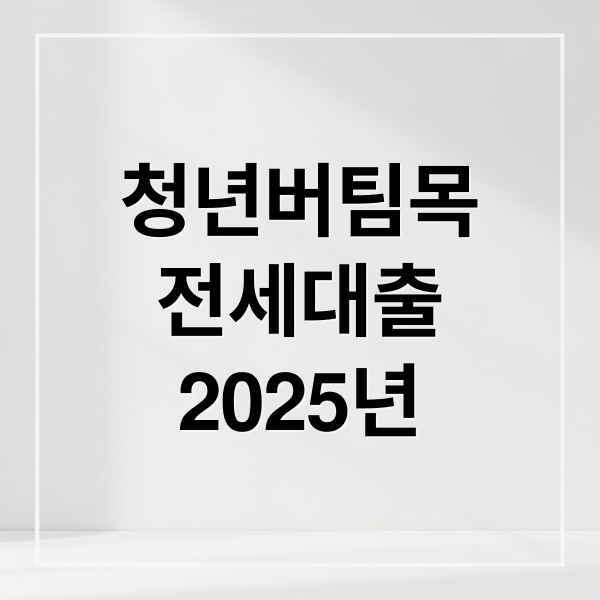 청년버팀목
전세대출
2025년 (청년버팀목전세대출)