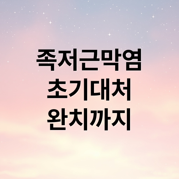 족저근막염
초기대처
완치까지 (족저근막염 증상 발뒤꿈치 통증)