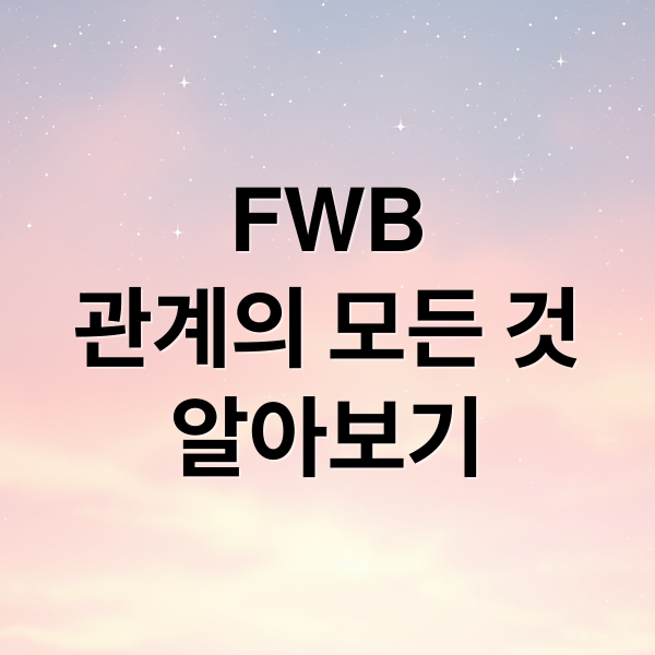 FWB
관계의 모든 것
알아보기 (fwb 결말 진짜 사랑)