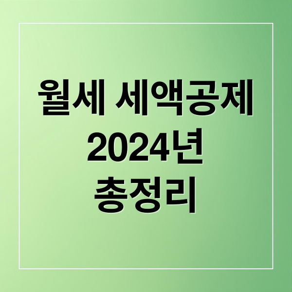 월세 세액공제
2024년
총정리 (월세 세액공제 확대, 세금으로 주거비 돌려받는 방법)