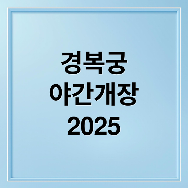 경복궁
야간개장
2025 (2025 경복궁 야간개장 예매)