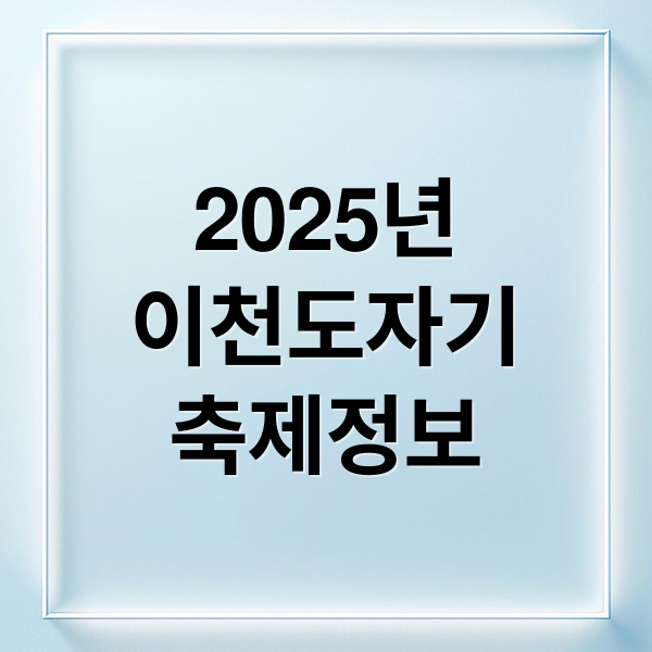 2025년
이천도자기
축제정보 (이천도자기축제: 4월 20일부터 5월 6일까지 경기도 이천시 신둔면 도자예술로5번길 109에서 열리는 축제로, 도자기 전시와 체험, 판매, 공연 등이 진행됩니다)