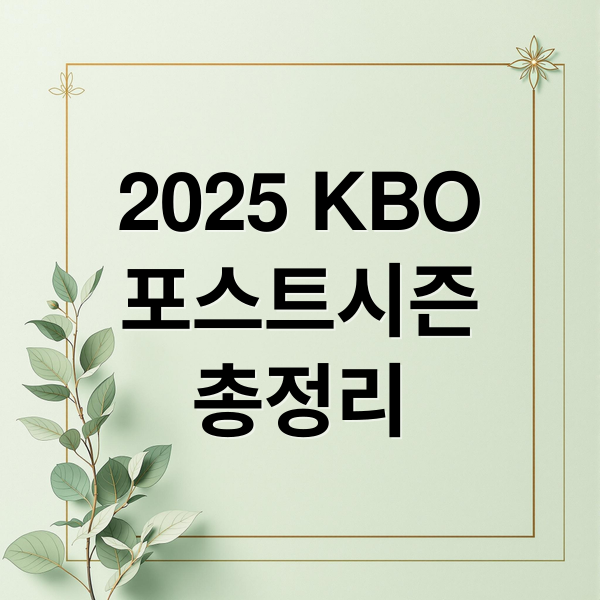 2025 KBO
포스트시즌
총정리 (KBO 포스트 시즌 일정)