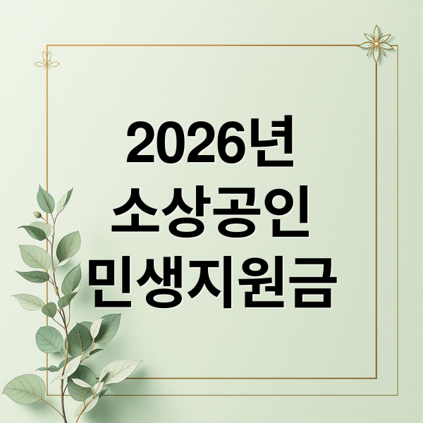 2026년
소상공인
민생지원금 (2026년 소상공인 추경 민생지원금)