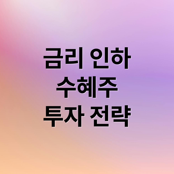 금리 인하
수혜주
투자 전략 (미국 금리 인하 수혜주)