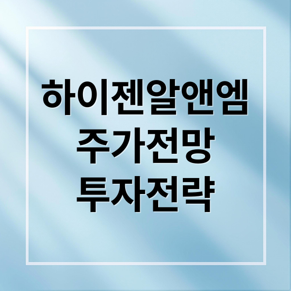 하이젠알앤엠
주가전망
투자전략 (하이젠알앤엠 주가 전망 25.10.15)