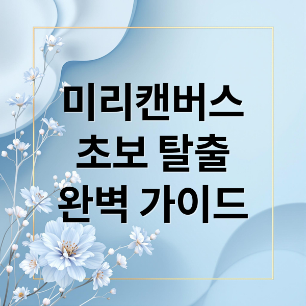 미리캔버스
초보 탈출
완벽 가이드 (미리캔버스 무료 사용법)