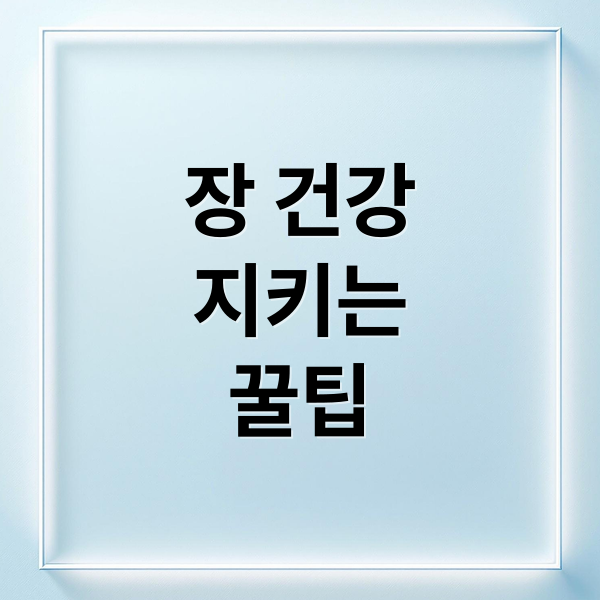 장 건강
지키는
꿀팁 (장 건강에 좋은 음식 best 5)