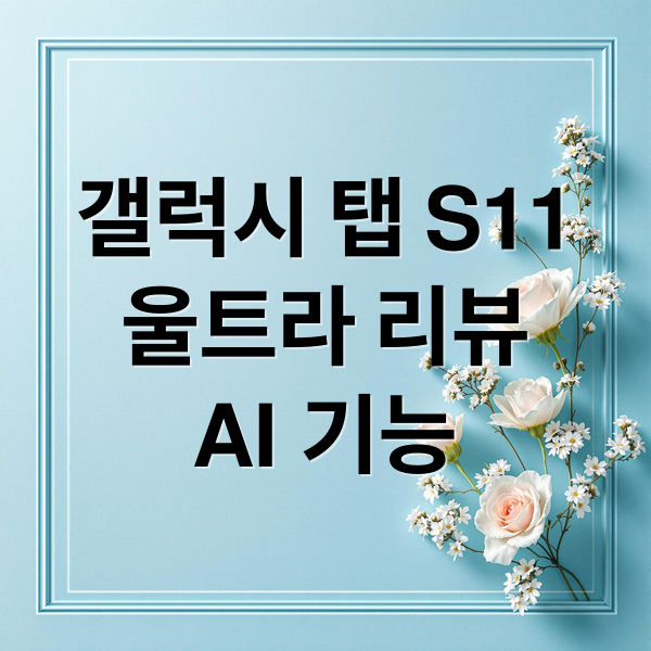 갤럭시 탭 S11
울트라 리뷰
AI 기능 (갤럭시 탭 S11 울트라 개봉기)