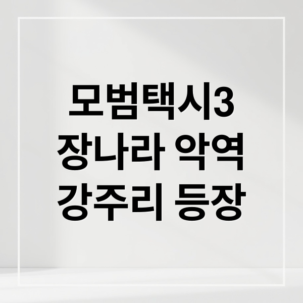 모범택시3
장나라 악역
강주리 등장 (모범택시 시즌3 장나라 강주리 에피소드)