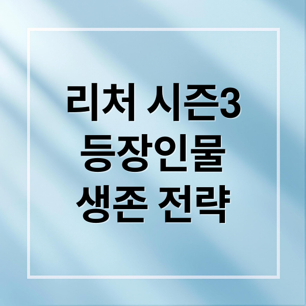 리처 시즌3
등장인물
생존 전략 (리처 시즌3 출연진 줄거리)