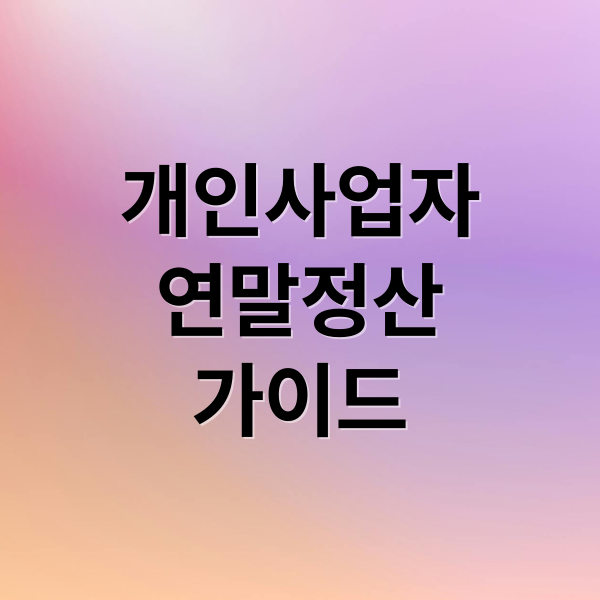 개인사업자
연말정산
가이드 (연말 사업자 환급 안내)