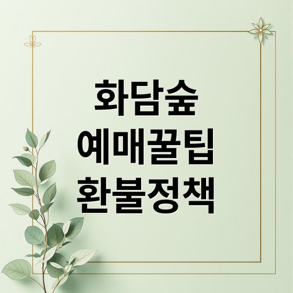 화담숲
예매꿀팁
환불정책 (화담숲 예매 및 환불)
