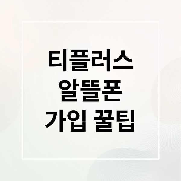 티플러스
알뜰폰
가입 꿀팁 (티플러스 알뜰폰 요금제)