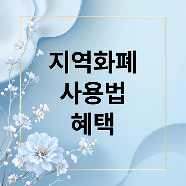 지역화폐
사용법
혜택 (지역화폐 앱 사용법)