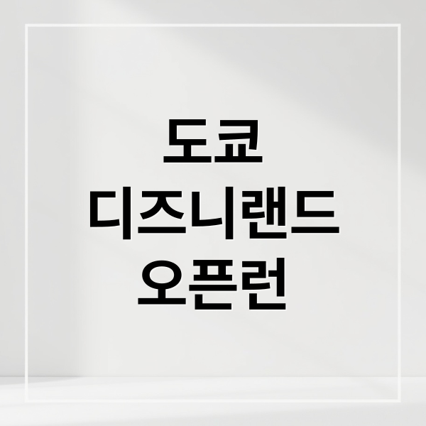 도쿄
디즈니랜드
오픈런 (도쿄 디즈니랜드 티켓 오픈런)