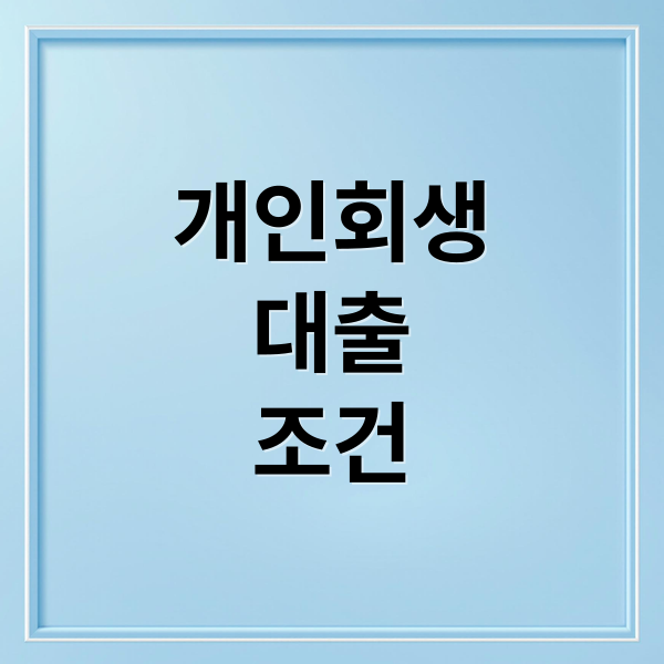 개인회생
대출
조건 (개인회생 대출 조건)