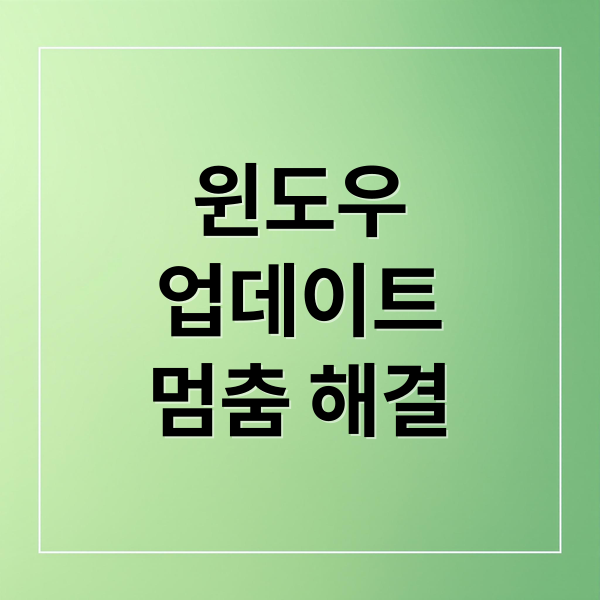 윈도우
업데이트
멈춤 해결 (윈도우 업데이트 무한 로딩)