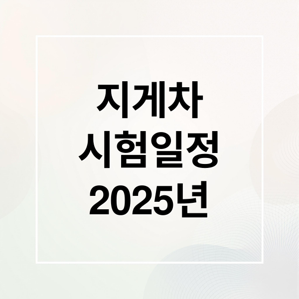 지게차
시험일정
2025년 (지게차 운전기능사 시험일정)