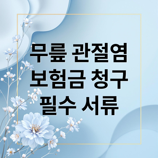 무릎 관절염
보험금 청구
필수 서류 (퇴행성 무릎관절염 보험금 청구 서류)