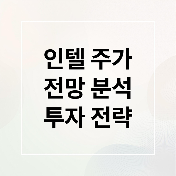 인텔 주가
전망 분석
투자 전략 (인텔 주가 전망)