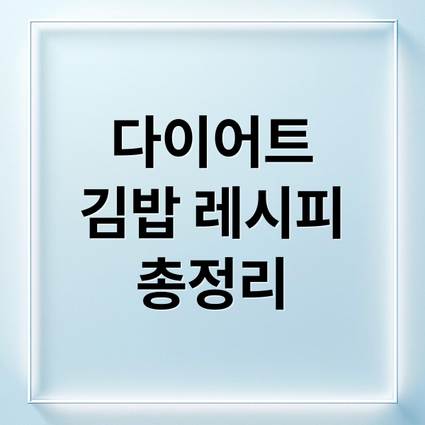 다이어트
김밥 레시피
총정리 (다이어트 김밥 레시피)