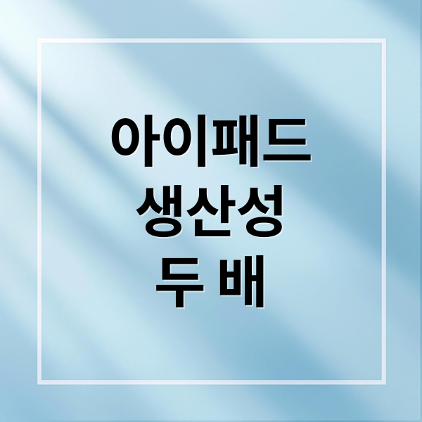 아이패드
생산성
두 배 (iPad 활용 꿀팁 생산성)