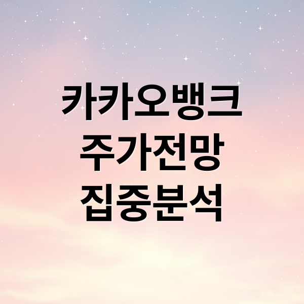 카카오뱅크
주가전망
집중분석 (카카오뱅크 주가 동향 글로벌 경제)