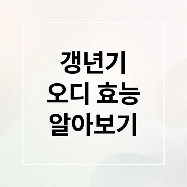 갱년기
오디 효능
알아보기 (오디 효능 갱년기)