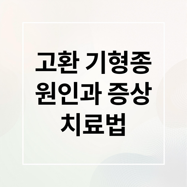 고환 기형종
원인과 증상
치료법 (고환 기형종 증상 원인 치료)
