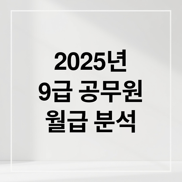 2025년
9급 공무원
월급 분석 (9급 공무원 연봉 2025 실수령액)