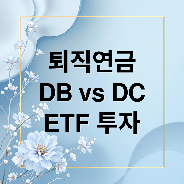 퇴직연금
DB vs DC
ETF 투자 (연금 펀드 자산 키우기)