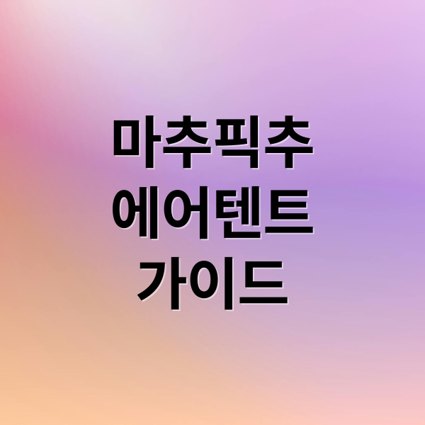 마추픽추
에어텐트
가이드 (마추픽추 에어텐트 브랜드 설명)