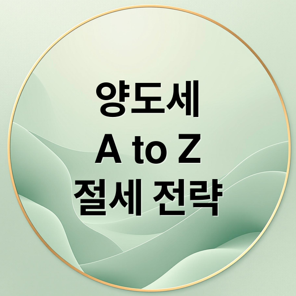 양도세
A to Z
절세 전략 (양도세율)