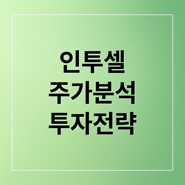 인투셀
주가분석
투자전략 (인투셀 주가 251020)