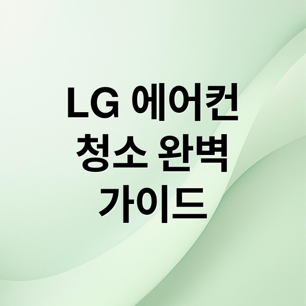 LG 에어컨
청소 완벽
가이드 (LG에어컨 청소)