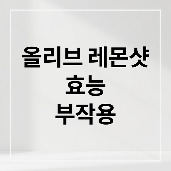 올리브 레몬샷
효능
부작용 (올리브레몬샷 효능 부작용)