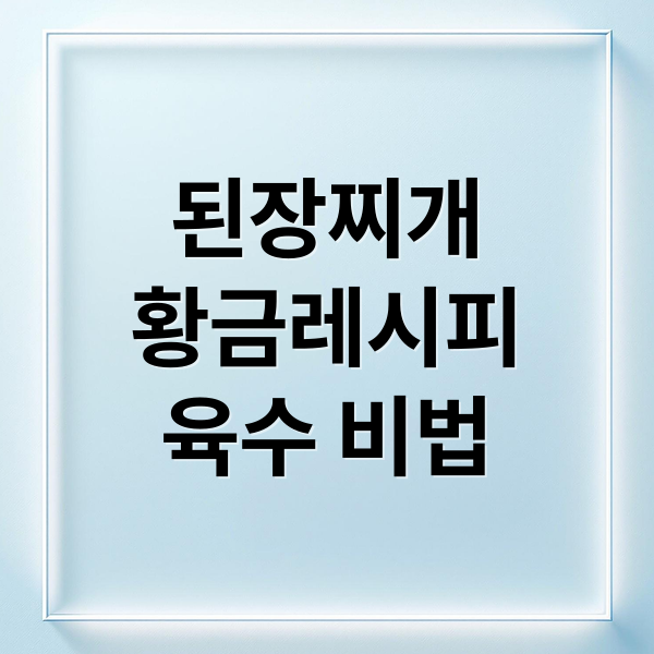된장찌개
황금레시피
육수 비법 (된장찌개 맛있게 끓이는 방법 황금레시피)